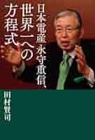 体あたり財務戦略 永守重信 書き込みあり 体あたり財務戦略: 技術ベンチャ-社長が書いた 財務を制するもの
